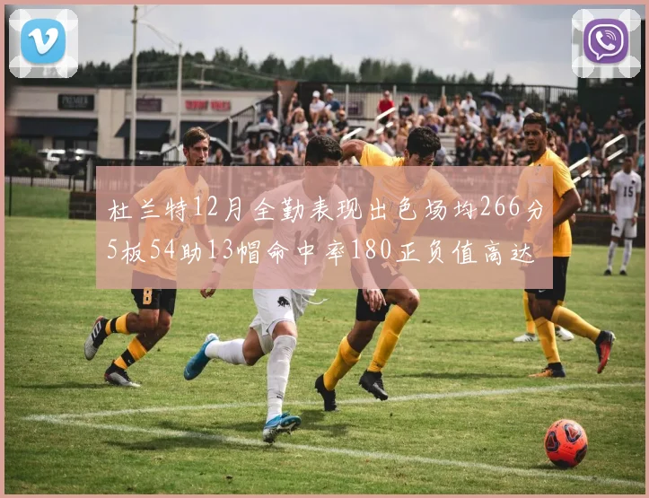 杜兰特12月全勤表现出色场均266分5板54助13帽命中率180正负值高达79