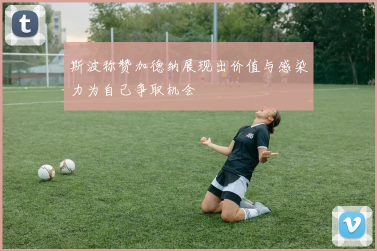 斯波称赞加德纳展现出价值与感染力为自己争取机会