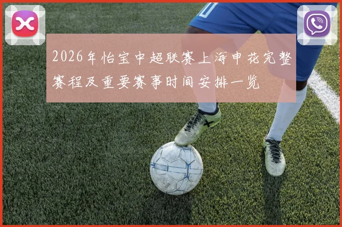 2026年怡宝中超联赛上海申花完整赛程及重要赛事时间安排一览