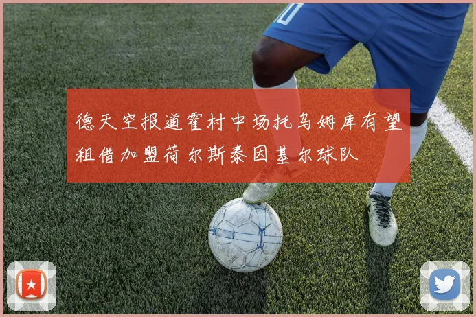 德天空报道霍村中场托乌姆库有望租借加盟荷尔斯泰因基尔球队