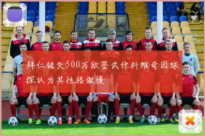 拜仁错失500万欧签武什科维奇因球探认为其性格傲慢