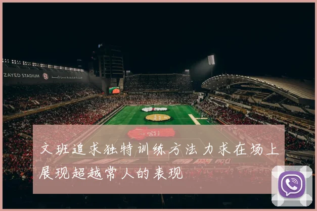 文班追求独特训练方法力求在场上展现超越常人的表现