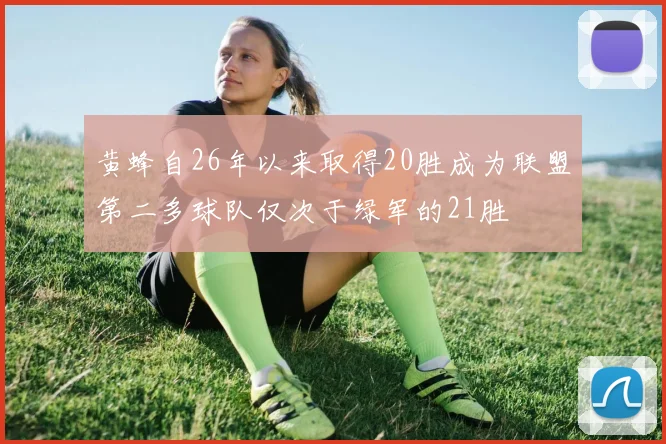 黄蜂自26年以来取得20胜成为联盟第二多球队仅次于绿军的21胜