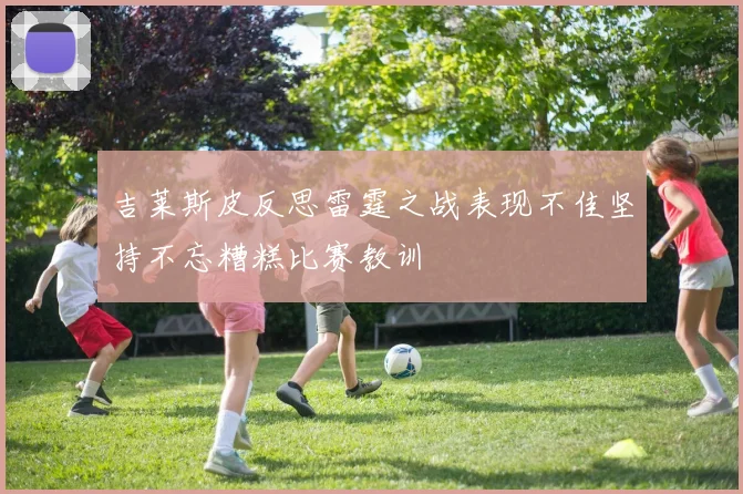吉莱斯皮反思雷霆之战表现不佳坚持不忘糟糕比赛教训